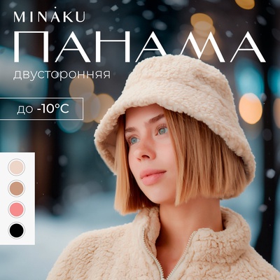Панама зимняя двусторонняя MINAKU, цвет бежевый, р-р 56-58