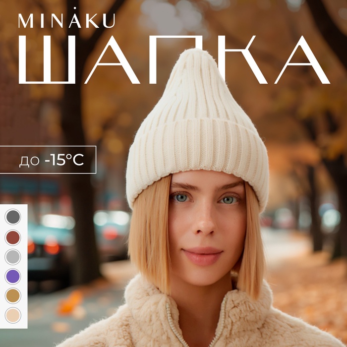 Шапка женская MINAKU, цвет молочный, 56-58 р-р - Фото 1