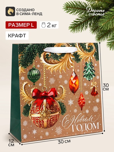 Пакет подарочный новогодний крафтовый квадратный «С Новым годом», 30×30×12 см