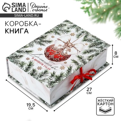 Коробка подарочная - книга «Волшебства в Новом году», 27×19.5×8 см