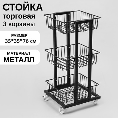 Стойка торговая универсальная, 3 корзины, на колесах, 35×35×76 см, цвет чёрный