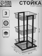 Стойка торговая универсальная, 3 корзины, на колесах, 35×35×76 см, цвет чёрный - Фото 1