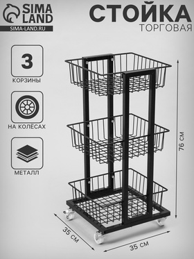 Стойка торговая универсальная, 3 корзины, на колесах, 35×35×76 см, цвет чёрный 10448957