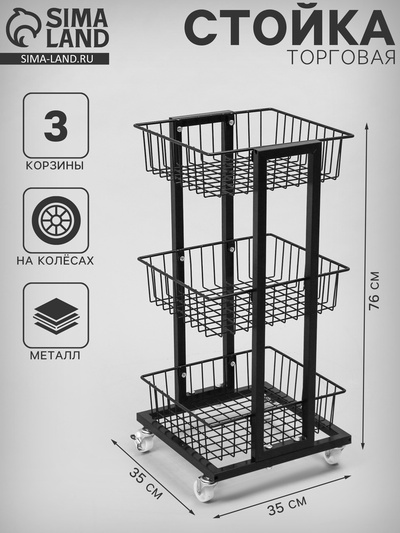 Стойка торговая универсальная, 3 корзины, на колесах, 35×35×76 см, цвет чёрный