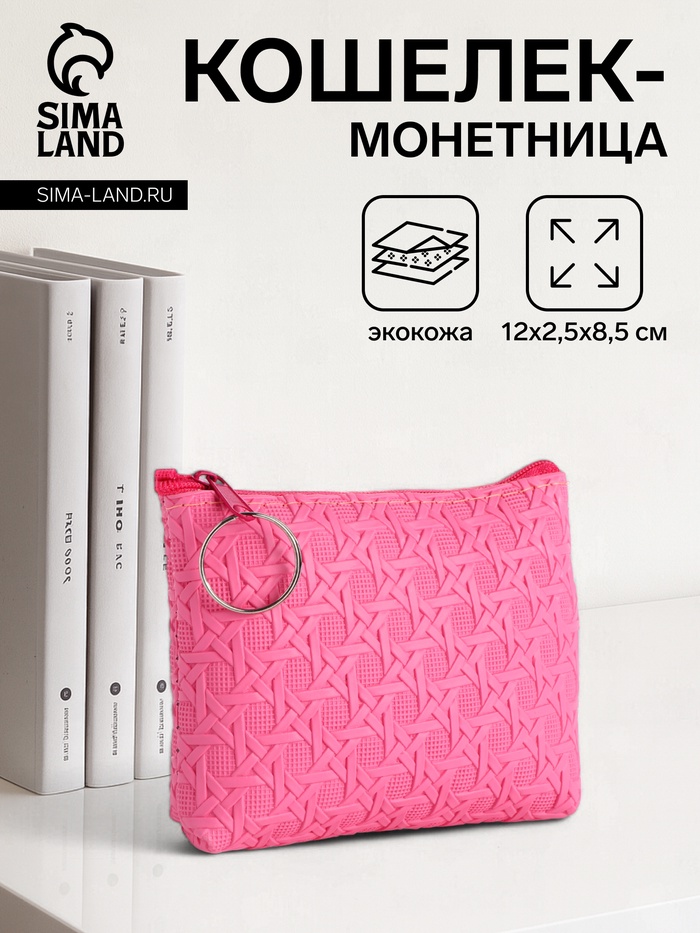 Кошелёк-монетница на молнии, 12×2.5×8.5 см, розовый - Фото 1