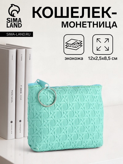 Кошелёк-монетница на молнии, 12×2.5×8.5 см, мятный