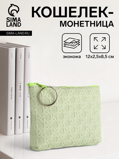 Кошелёк-монетница на молнии, 12×2.5×8.5 см, зелёный