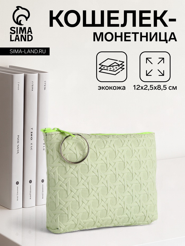 Кошелёк-монетница на молнии, 12×2.5×8.5 см, зелёный - Фото 1
