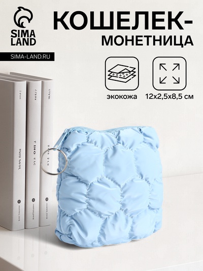Кошелёк-монетница на молнии, 12×2.5×8.5 см, мягкий, голубой