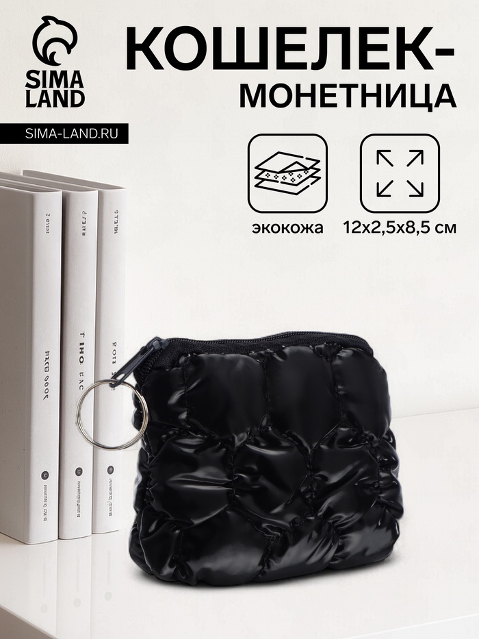 Кошелёк-монетница на молнии, 12×2.5×8.5 см, мягкий, чёрный - Фото 1