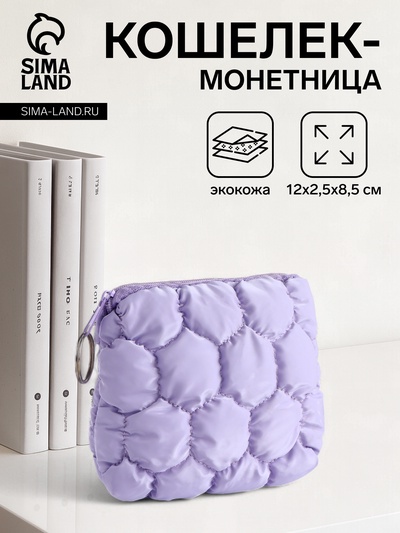 Кошелёк-монетница на молнии, 12×2.5×8.5 см, мягкий, сиреневый