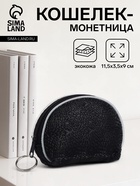 Кошелёк-монетница на молнии, 11.5×3.5×9 см, чёрный - Фото 1