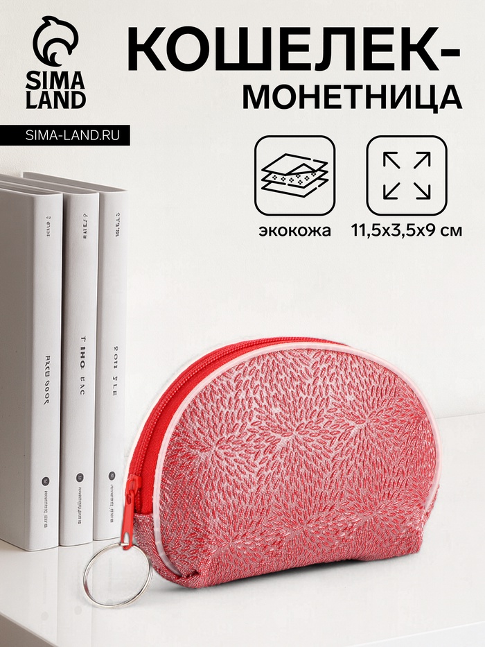 Кошелёк-монетница на молнии, 11.5×3.5×9 см, красный - Фото 1