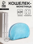 Кошелёк-монетница на молнии, 11.5×3.5×9 см, голубой - Фото 1