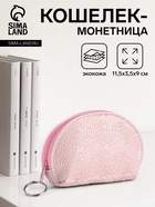 Кошелёк-монетница на молнии, 11.5×3.5×9 см, розовый - Фото 1