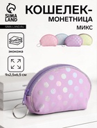 Кошелёк монетница на молнии Выбражулька, МИКС - Фото 1