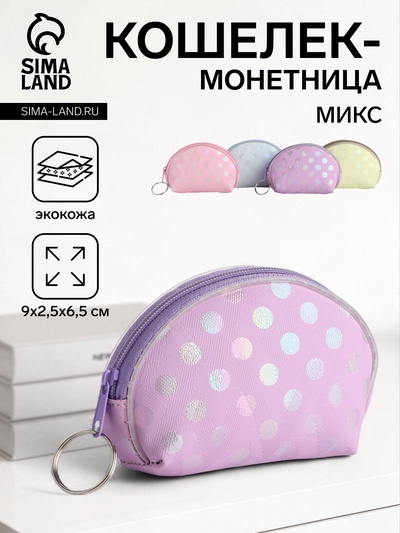 Кошелёк монетница на молнии Выбражулька, МИКС
