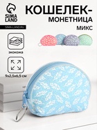Кошелёк «Пёрышки», монетница, на молнии, Выбражулька, МИКС - Фото 1