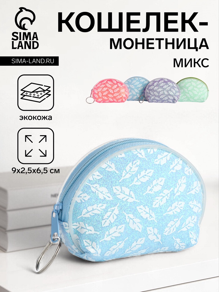 Кошелёк «Пёрышки», монетница, на молнии, Выбражулька, МИКС - Фото 1