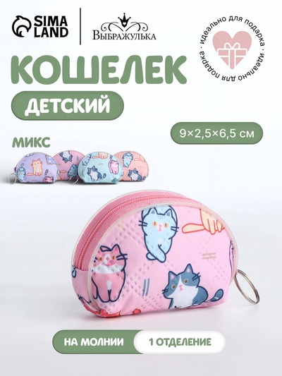 Кошелёк детский «Котики», монетница, на молнии, Выбражулька, МИКС