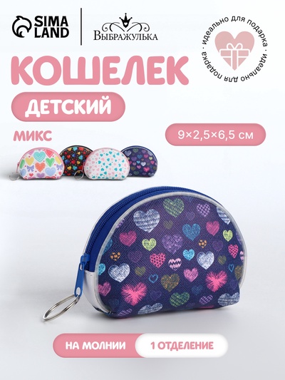 Кошелёк детский «Сердечки», монетница, на молнии, Выбражулька, МИКС