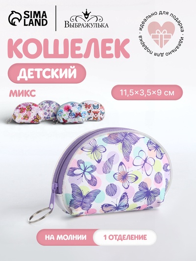 Кошелёк монетница «Цветы и бабочки» Выбражулька, на молнии, МИКС
