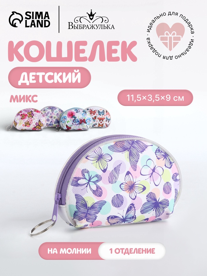 Кошелёк монетница «Цветы и бабочки» Выбражулька, на молнии, МИКС - Фото 1