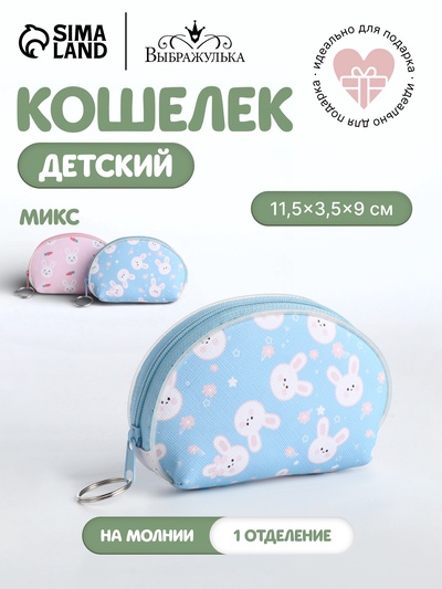 Кошелёк детский «Зайчики», монетница, на молнии, Выбражулька, МИКС