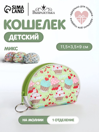 Кошелёк детский «Сладости», монетница, на молнии, Выбражулька, МИКС