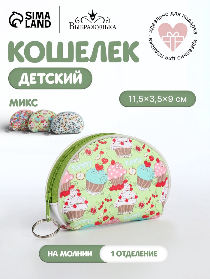 Кошелёк детский «Сладости», монетница, на молнии, Выбражулька, МИКС - Фото 1