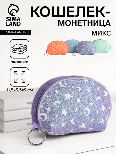 Кошелёк «Звёзды», монетница, на молнии, Выбражулька, МИКС