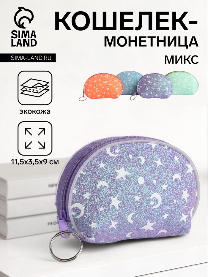 Кошелёк «Звёзды», монетница, на молнии, Выбражулька, МИКС - Фото 1
