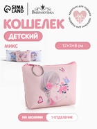 Кошелёк детский, монетница, маленький, «Выбражулька», МИКС - Фото 2