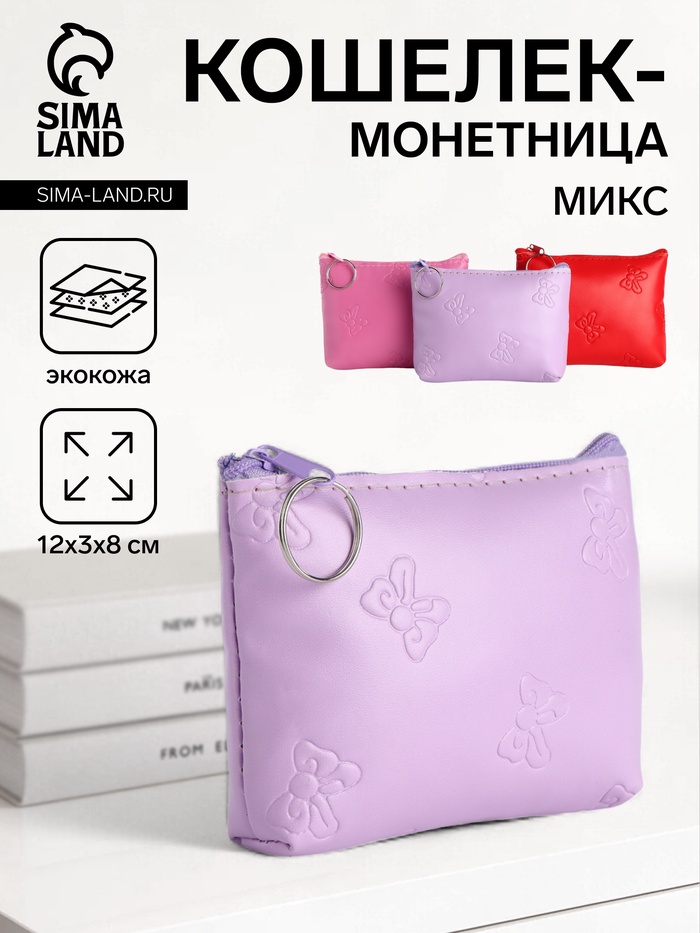Кошелёк монетница «Бантик» Выбражулька, на молнии, МИКС - Фото 1