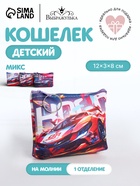 Кошелёк детский, монетница, на молнии Выбражулька, МИКС - Фото 1