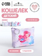 Кошелёк детский «Русалочки», монетница, на молнии, Выбражулька, МИКС - Фото 1