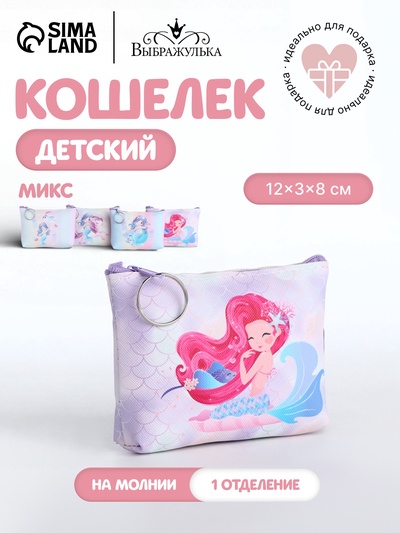Кошелёк детский «Русалочки», монетница, на молнии, Выбражулька, МИКС