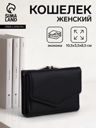 Кошелёк женский на кнопке 10.5×3.5×8.5 см, чёрный - Фото 1