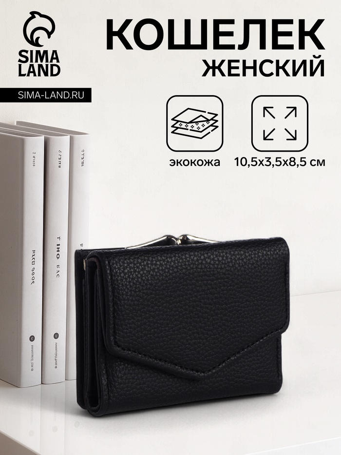 Кошелёк женский на кнопке 10.5×3.5×8.5 см, чёрный - Фото 1