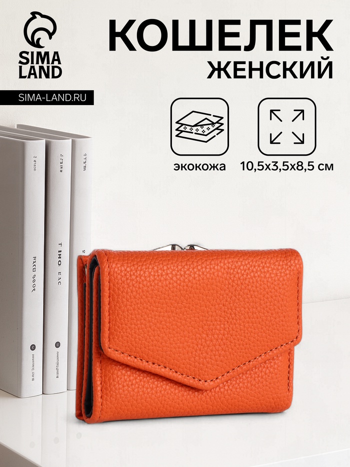 Кошелёк женский на кнопке 10.5×3.5×8.5 см, оранжевый - Фото 1