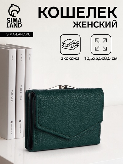Кошелёк женский на кнопке 10.5×3.5×8.5 см, тёмно-зелёный