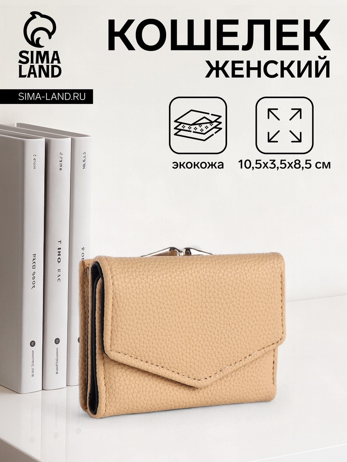 Кошелёк женский на кнопке 10.5×3.5×8.5 см, бежевый - Фото 1