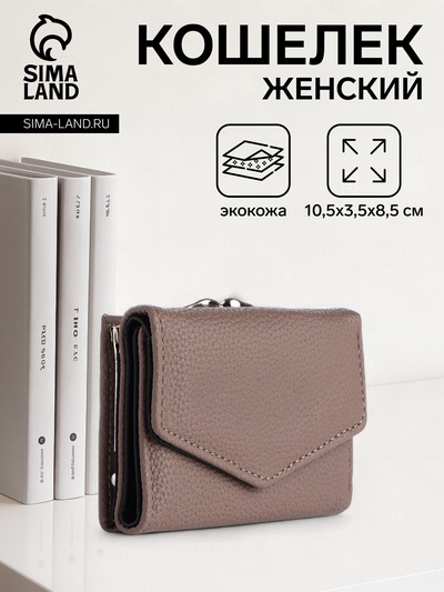 Кошелёк женский на кнопке 10.5×3.5×8.5 см, серый