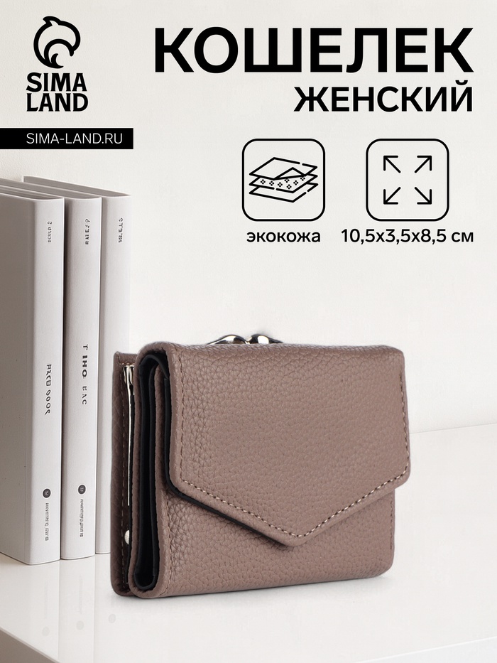 Кошелёк женский на кнопке 10.5×3.5×8.5 см, серый - Фото 1