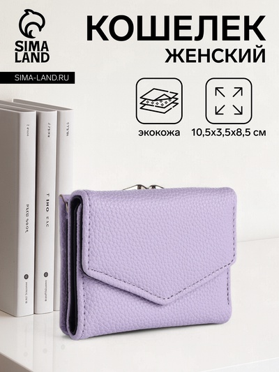 Кошелёк женский на кнопке 10.5×3.5×8.5 см, сиреневый