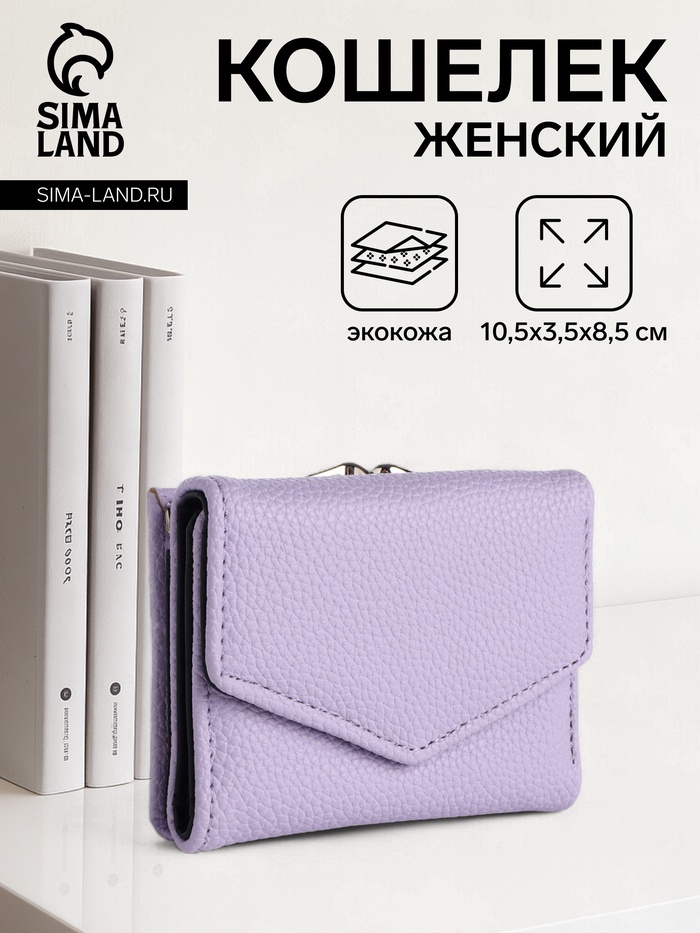 Кошелёк женский на кнопке 10.5×3.5×8.5 см, сиреневый - Фото 1