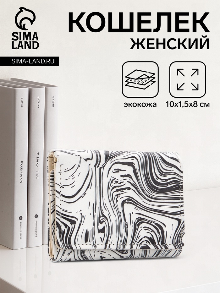 Кошелёк женский на кнопке, 10×1.5×8 см, с принтом, белый/чёрный - Фото 1