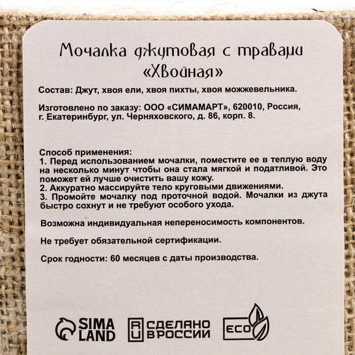 Мочалка джутовая с травами "Хвойная" ель, пихта, можжевельник 12х12 см Добропаровъ