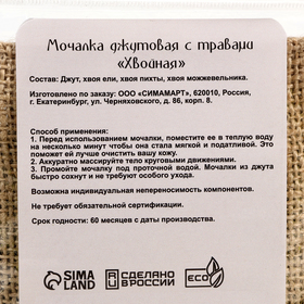 Мочалки для тела «Хвойная и Общеукрепляющая», 2 шт, с травами, джутт