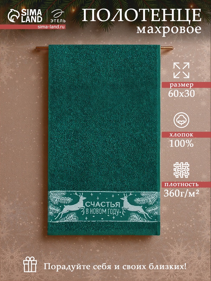 Полотенце махровое «Этель. Счастья», 30×60 см, хлопок 100% - Фото 1
